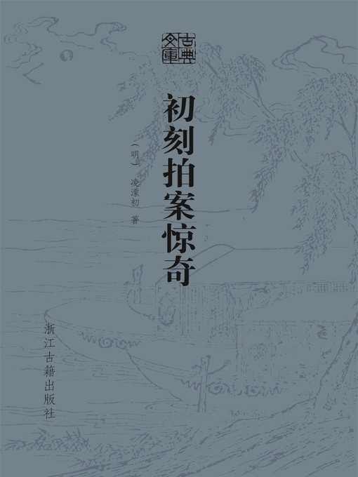 Title details for 初刻拍案惊奇 by （明）凌濛初 - Available